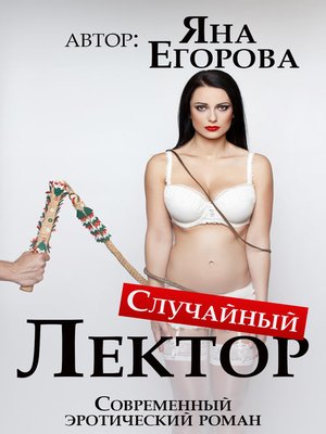 cover image of Случайный лектор